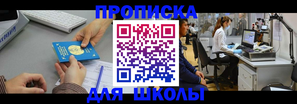 временная регистрация для школы в Пятигорске