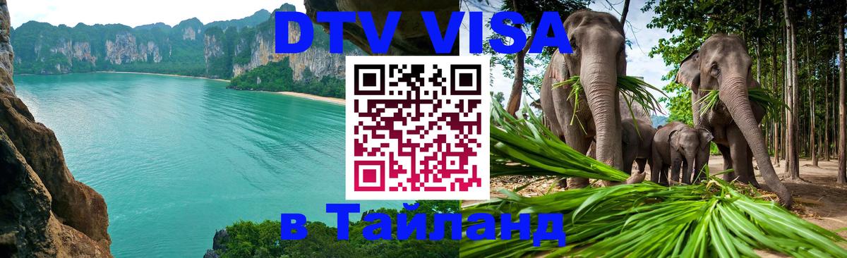 Купить DTV визу в Таиланд Пятигорск 