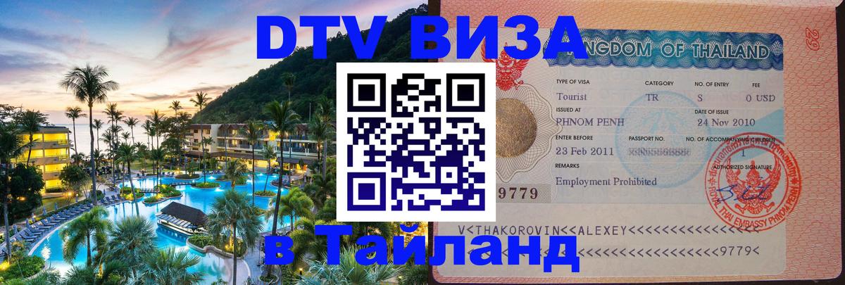 Стоимость и условия DTV визы — оформление в Таиланд под ключ - 03.10.2025 
